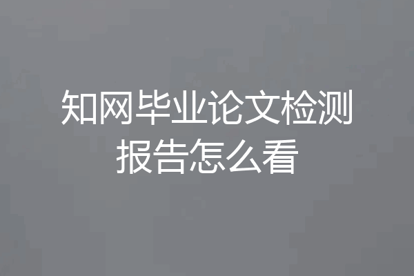 知网毕业论文检测报告怎么看