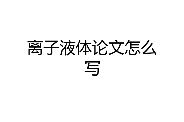 离子液体论文怎么写