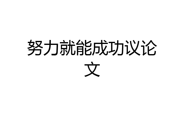 努力就能成功议论文
