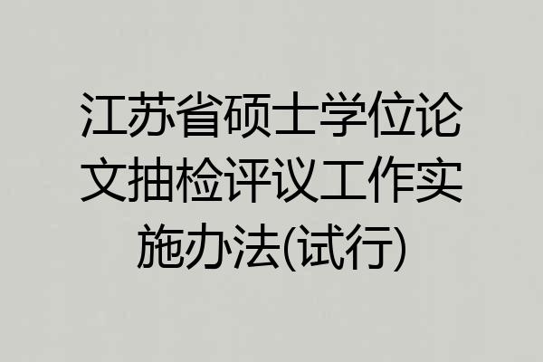 江苏省硕士学位论文抽检评议工作实施办法(试行)