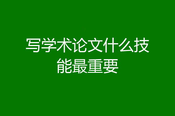 写学术论文什么技能最重要