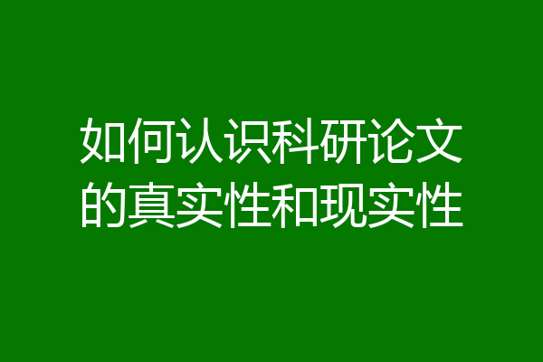 如何认识科研论文的真实性和现实性