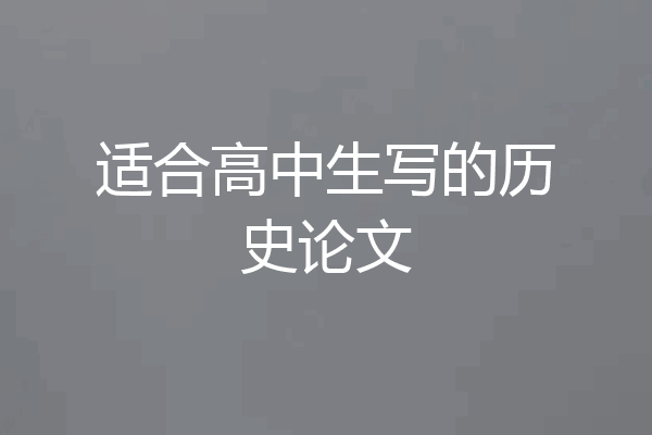 适合高中生写的历史论文