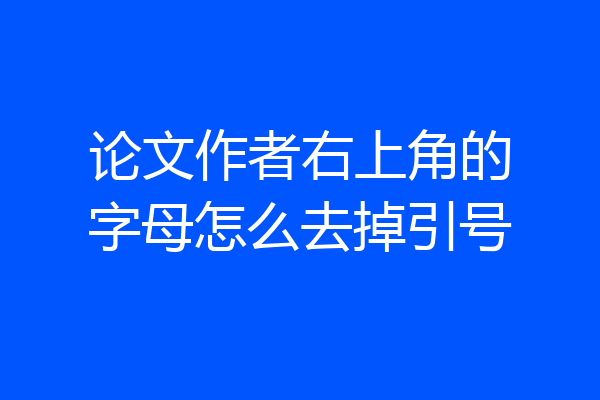论文作者右上角的字母怎么去掉引号
