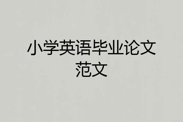 小学英语毕业论文范文