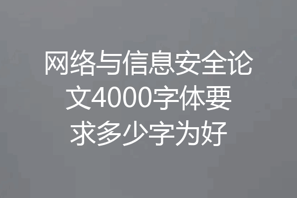 网络与信息安全论文4000字体要求多少字为好