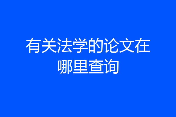 有关法学的论文在哪里查询