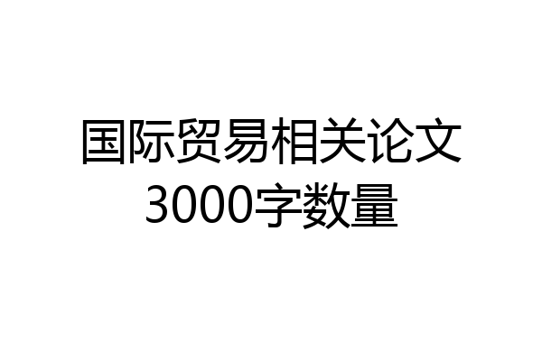 国际贸易相关论文3000字数量