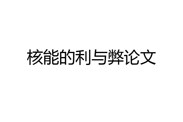 核能的利与弊论文