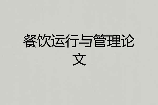 餐饮运行与管理论文