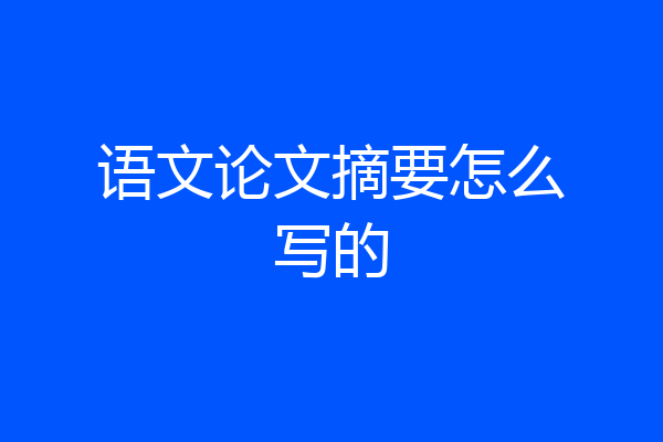 语文论文摘要怎么写的