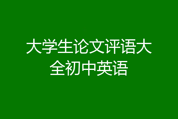 大学生论文评语大全初中英语