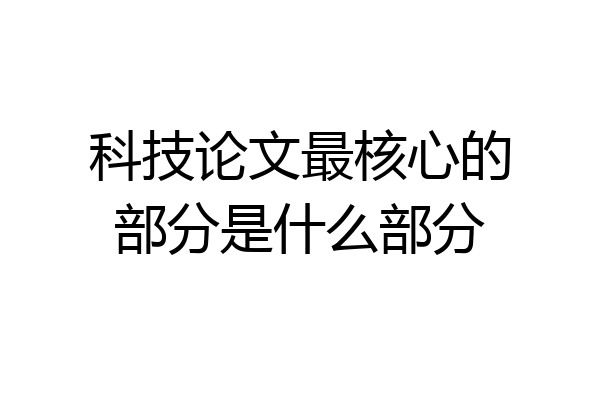 科技论文最核心的部分是什么部分