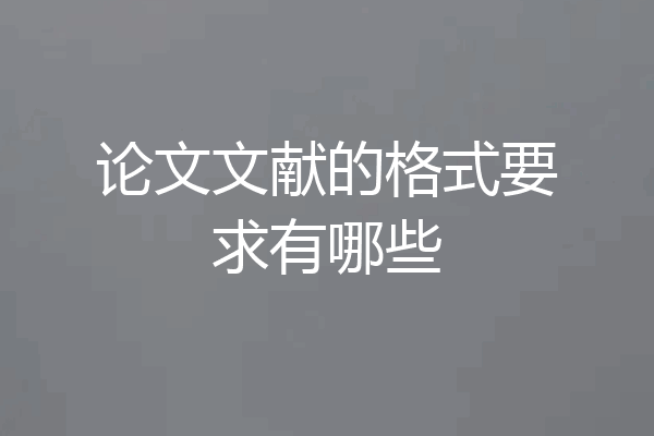 论文文献的格式要求有哪些