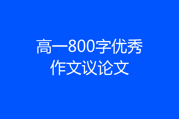 高一800字优秀作文议论文