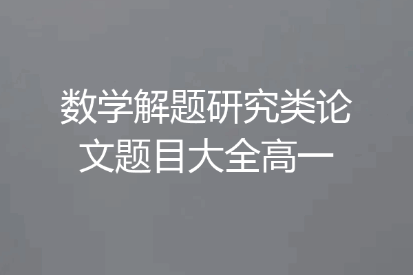 数学解题研究类论文题目大全高一