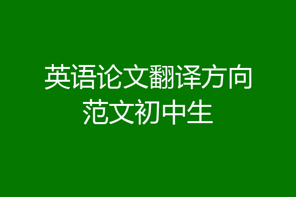 英语论文翻译方向范文初中生