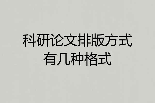 科研论文排版方式有几种格式