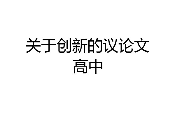 关于创新的议论文高中