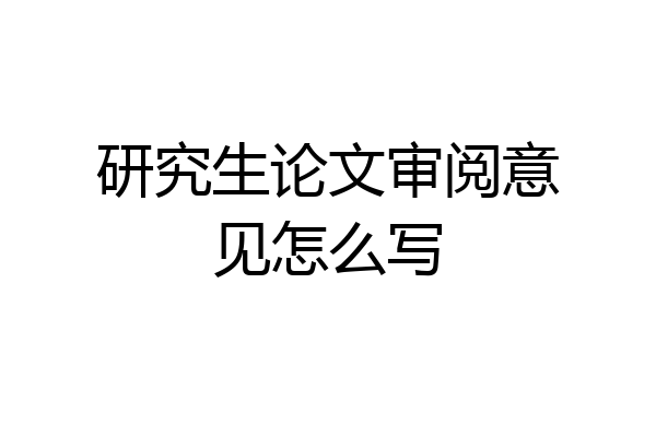 研究生论文审阅意见怎么写