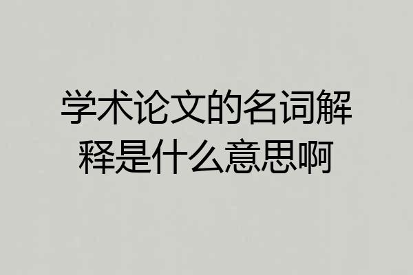 学术论文的名词解释是什么意思啊
