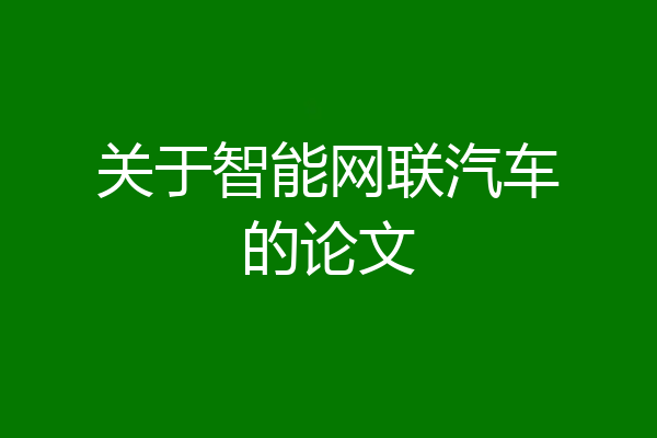 关于智能网联汽车的论文