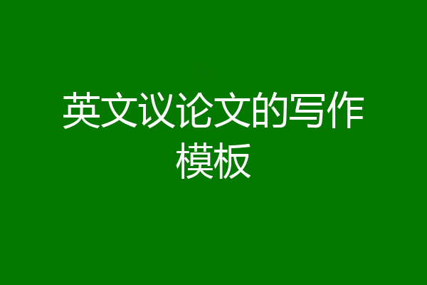 英文议论文的写作模板
