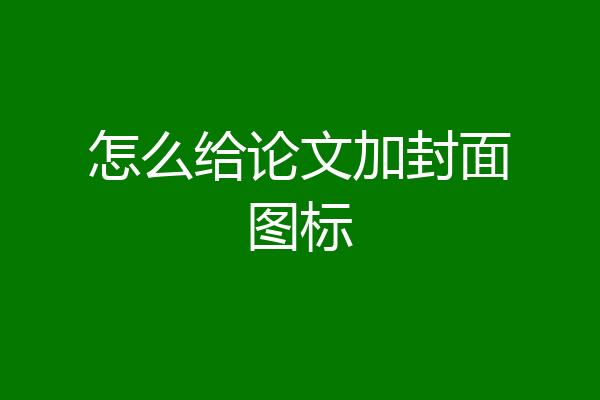 怎么给论文加封面图标