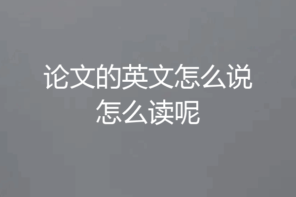 论文的英文怎么说怎么读呢