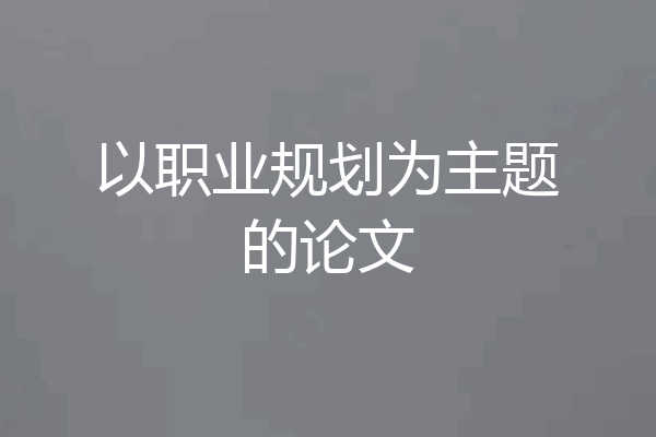 以职业规划为主题的论文