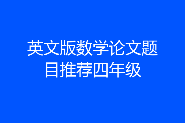 英文版数学论文题目推荐四年级