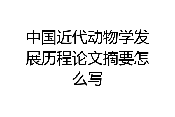 中国近代动物学发展历程论文摘要怎么写