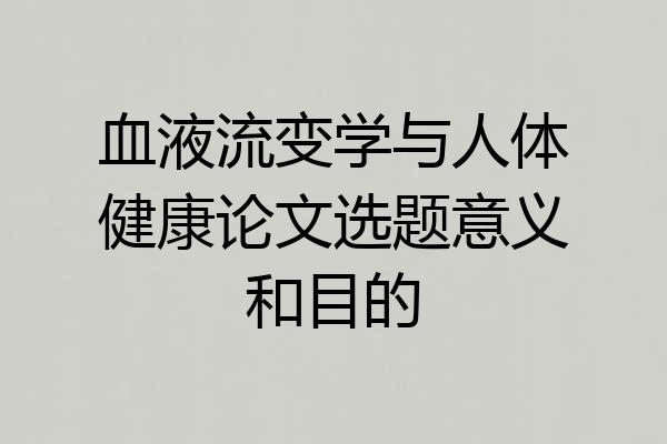 血液流变学与人体健康论文选题意义和目的
