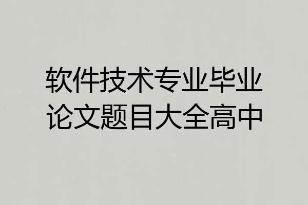软件技术专业毕业论文题目大全高中