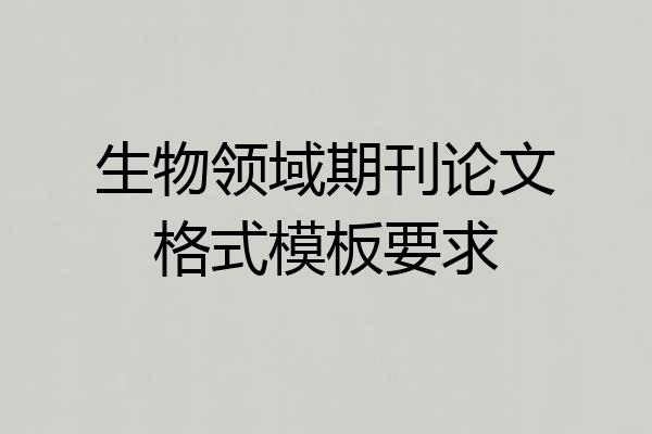 生物领域期刊论文格式模板要求