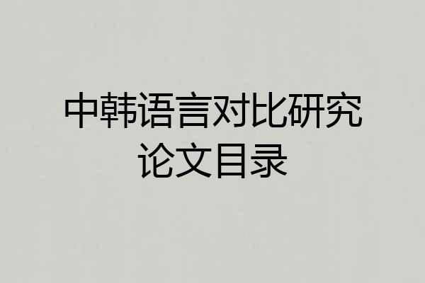 中韩语言对比研究论文目录