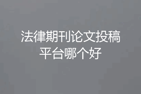 法律期刊论文投稿平台哪个好