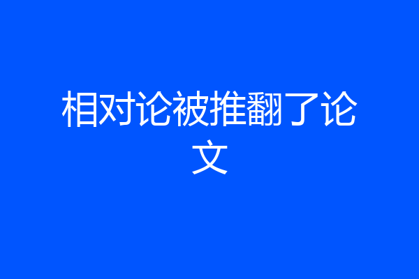 相对论被推翻了论文