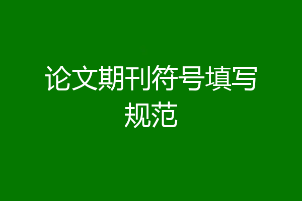 论文期刊符号填写规范