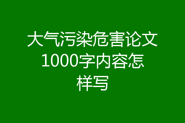 大气污染危害论文1000字内容怎样写