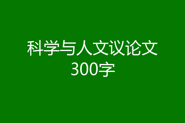科学与人文议论文300字
