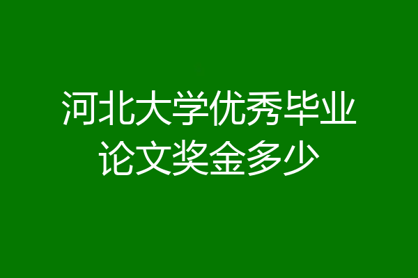河北大学优秀毕业论文奖金多少