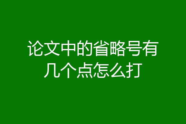 论文中的省略号有几个点怎么打