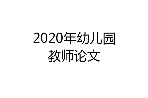 2020年幼儿园教师论文