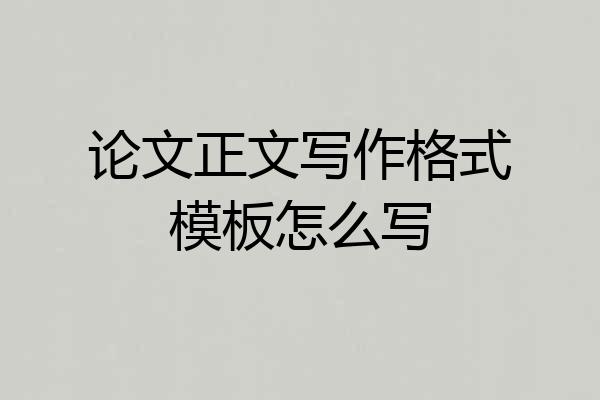 论文正文写作格式模板怎么写