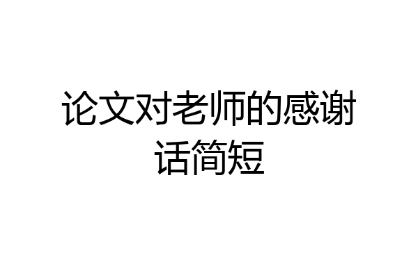 论文对老师的感谢话简短