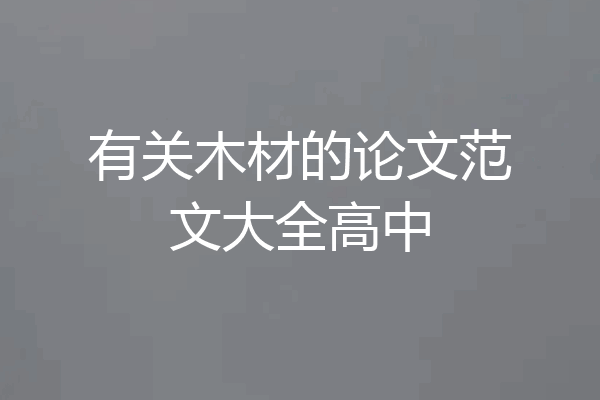 有关木材的论文范文大全高中