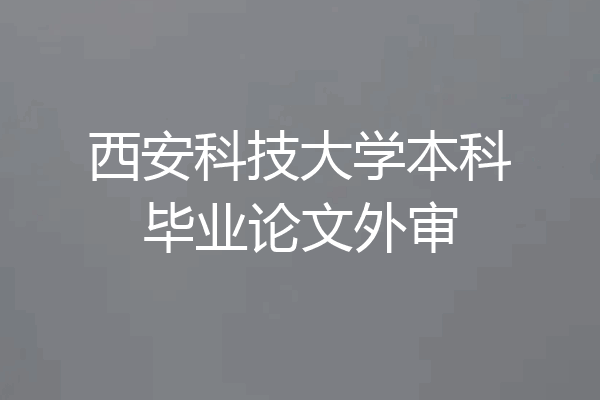 西安科技大学本科毕业论文外审