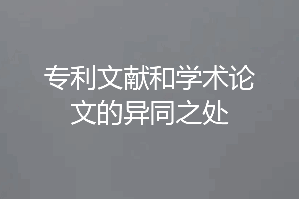 专利文献和学术论文的异同之处