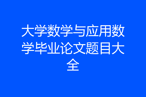 大学数学与应用数学毕业论文题目大全